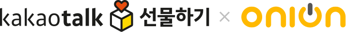 kakaotalk 선물하기 + ONION